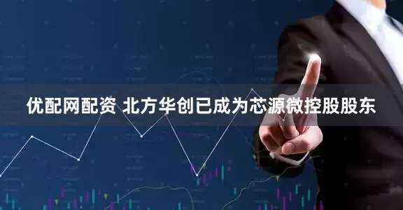 优配网配资 北方华创已成为芯源微控股股东