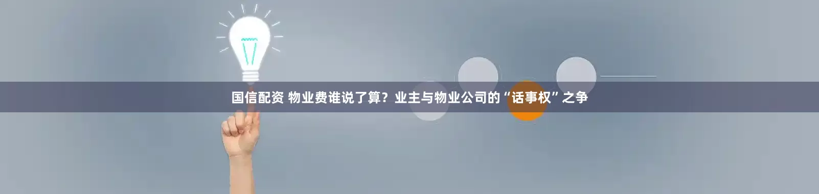 国信配资 物业费谁说了算？业主与物业公司的“话事权”之争