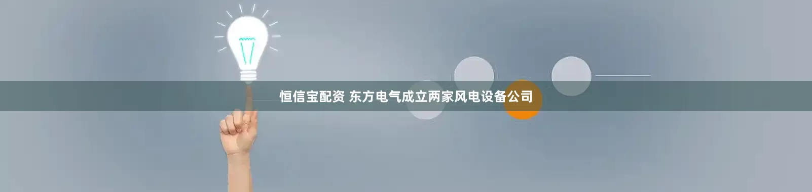 恒信宝配资 东方电气成立两家风电设备公司