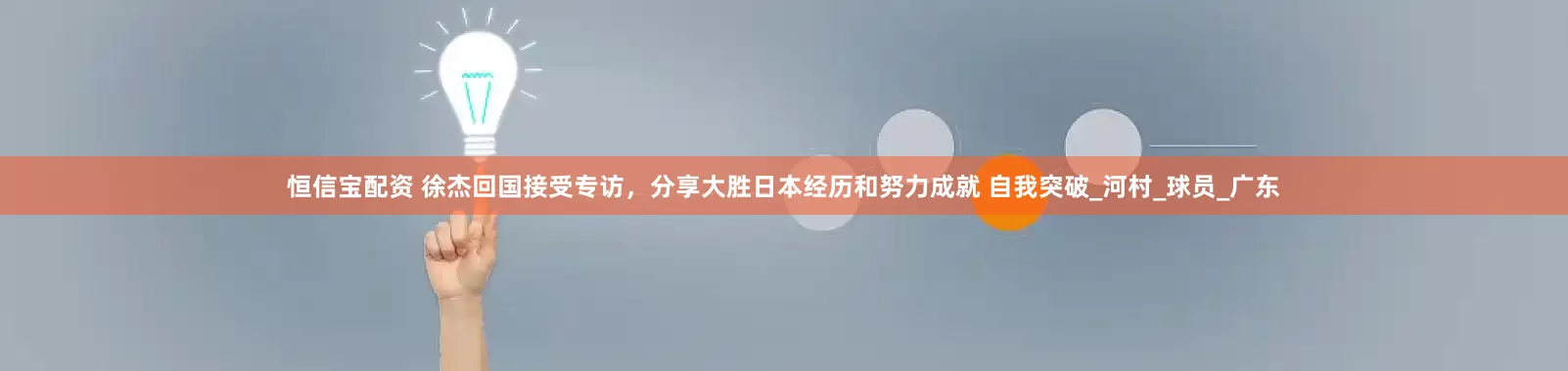 恒信宝配资 徐杰回国接受专访，分享大胜日本经历和努力成就 自我突破_河村_球员_广东